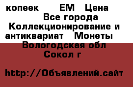 5 копеек 1794 ЕМ › Цена ­ 900 - Все города Коллекционирование и антиквариат » Монеты   . Вологодская обл.,Сокол г.